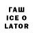 Гашиш Ice-O-Lator TheFreierMann